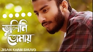 VULINE TOMAY AJO VULINE AMI  ভুলিনি তোমায় আজ ও ভুলিনি আমি  COVER SONG [upl. by Guido]