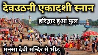 देवउठनी एकादशी में हरिद्वार हुआ फुल  Haridwar Latest Video  Mansa Devi Mandir Haridwar [upl. by Curren]