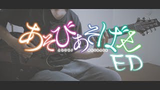 TAB あそびあそばせ  インキャインパルス Inkya Impulse Guitar Cover by 小溫 WEN [upl. by Eilra]