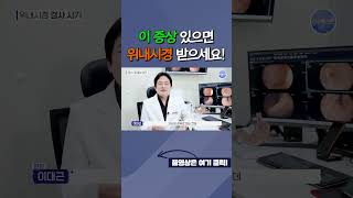 위내시경 받아야 하는 quot의외의 증상quot 내시경 위내시경 대장내시경 내시경음식 내시경전날 내시경준비 내시경꿀팁 내시경팁 내시경후기 내시경준비물 내시경시기 [upl. by Janie118]