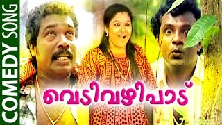 വെടി വഴിപാട്‌  Malayalam Comedy Songs 2015  Pashanam Shaji Parody Songs [upl. by Anthiathia]