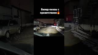 А приобрести такие можно у нас в магазине ссылки в описании канала🔥 led biled авто автолампы [upl. by Llevart]