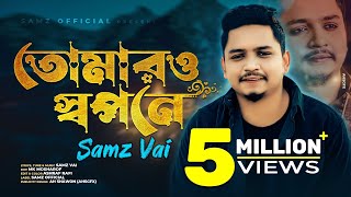 Tomar o Shopone  Samz Vai  Akhi Dutir Arale  Bangla New Song 2022 [upl. by Enillebyam]