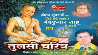 Tulsi Charitra  Nawdha Ramayan  Ramayan Bhajan  Chhattisgarhi Devotional Song Compilation [upl. by Neelhtak]