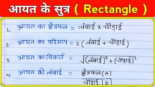 आयत का सूत्र  aayat ka sutra  aayat ka formula  rectangle ka formula  math [upl. by Corson]