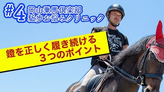 4 鐙を正しく履き続けるポイント【乗馬上達 駈歩集中クリニック】  岡山乗馬倶楽部 [upl. by Rainie]