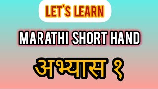 lets learn marathi short hand steno अभ्यास १👍💯 [upl. by Lyudmila]