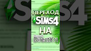 Как перевести Симс 4 на DirectX 11 sims4 [upl. by Nevah132]