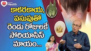 Psoriasis Cure  కాకరకాయ పసుపుతో సోరియాసిస్ మాయం Dr Ch Madhusudana Sarma  TeluguOne Health [upl. by Gessner]