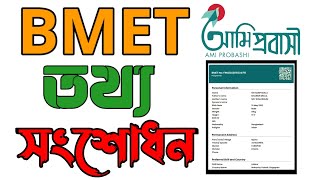 BMET info Correction  বিএমইটির তথ্য সংশোধন  How To Correction BMET Form [upl. by Nahs303]