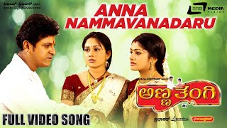 Anna Nammavanaadaru  Anna Thangii  Radhika  Kannada Video Song [upl. by Suirred313]