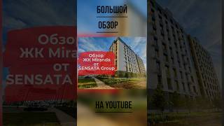 Обзор ЖК Miranda от Sensata Group sensata астана miranda [upl. by Gnek]