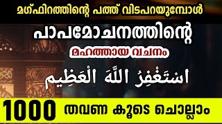 Ramalan Majlisപാപമോചനത്തിന്റെ മഹത്തായ വചനം Astagfirullahal azeenاسْتَغْفِرُ اللَّهَ الْعَظِيم1000 [upl. by Inva26]