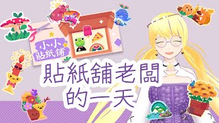 【小小貼紙鋪】懶得改封面，今天只是做個測試順便生小鴨【艾米菈】 [upl. by Nace]