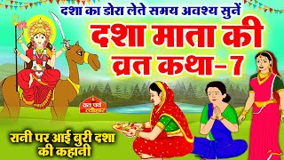 dasha mata ki katha7  dasha mata ki kahani  dasha ka dora  दशा माता की कहानी  दशा माता की कथा [upl. by Melesa]