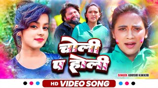 Video  Khushi Kakkar  चोली पे होली  Jija Chhuwaba Jobanawa Ta  Bhojpuri Holi Song 2024 [upl. by Akkina]