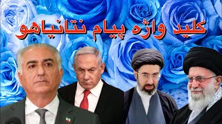 دومین پیام نتانیاهو و ارتباط آن با سفر پهلوی به اسرائیل در آستانه رهبری مجتبی خامنه ای [upl. by Aehcsrop879]