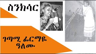 Sinksar  ገጣሚ ፊርማዬ ዓለሙ Firmaye Alemu በመኮንን ወአረጋይ  ስንክሳር [upl. by Jude]