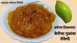 वर्षभर टिकणारा कैरीचा गुळांबा रेसिपी  Gulamba recipe  Muramba  मुरांबा  उन्हाळा स्पेशल रेसिपी [upl. by Ullman]