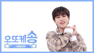 주간아 미방 오또케송♡ ONEUS 시온 l EP454 [upl. by Aymahs]