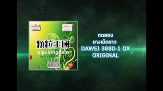 ทดสอบยางเม็ดยาว Dawei 388D1 Original ox ยางเม็ดยาวราคาประหยัดที่ไม่ธรรมดา [upl. by Leelah]