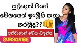 Sentence patterns 02සුද්දෙක් වගේ කතා කරමු 🤔😍 [upl. by Alded]