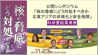 20171123 公開シンポジウム 「核の脅威にどう対処すべきか：北東アジアの非核化と安全保障」科研費結果発表 [upl. by Isia]