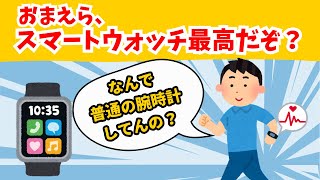 【あるある】スマートウォッチを買ってから普通の腕時計ユーザーを見下すようになったｗｗｗ【2ch面白いスレ】【ガジェット】【2ちゃんねる】 [upl. by Ahsenahs710]