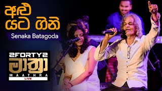 𝟮𝗙𝗢𝗥𝗧𝗬𝟮 𝗠𝗔𝗔𝗧𝗛𝗥𝗔 LIVE  Alu Yata Gini අළු යට ගිනි  Senaka Batagoda [upl. by Cayla]