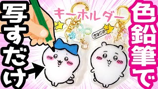 【ちいかわ】100円ぬり絵でキーホルダーが作れる！✨手描きで簡単手作り100均材料DIY💜UVレジンチャームの作り方【UVレジン】 [upl. by Peedsaj]