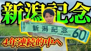 【新潟記念2024現地観戦】ライトバックが突っ込んで来たぞ‼️ [upl. by Enuahs221]