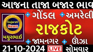 commodity prices 21102024 rajkot marketing yard na bhavsaurashtra ajn bajar bhavcommodity price [upl. by Vita]