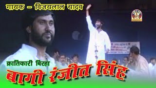 Bhojpuri Birha Vijay lal yadav  BAAGI RANJEET SINGH KRANTIKARI [upl. by Nodnalb]