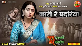 Kari Re Badaria  Vikrant Singh Richa Dixit  Saas Athani Bahu Rupaiya  Bhojpuri Sad Song 2024 [upl. by Loredo]