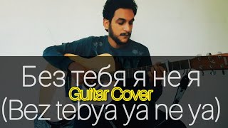 Bez tebya ya ne yaБез тебя я не я Guitar cover [upl. by Nolyaj252]