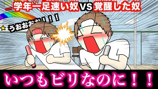 【アニメ】学年一足速い奴VS覚醒した奴wwwww [upl. by Larue]