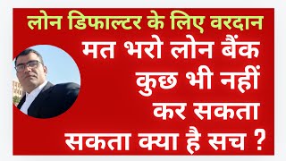 Loan Default Bank recovery proccess Loan ka hoga settlement or kb hoga loan maf लोन सेटलमेंट या माफ [upl. by Yekcir106]