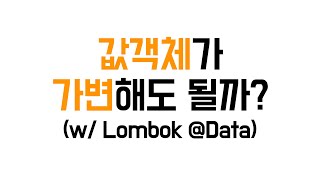 값객체가 불변해야 하는 이유wData  Java팁 [upl. by Aenahs143]