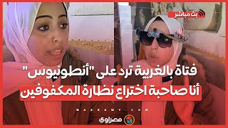 بعد دعم تامر حسني فتاة بالغربية ترد على quotأنطونيوسquot أنا صاحبة اختراع نظارة المكفوفين [upl. by Rieger]