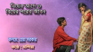 বিয়ের আগে ও বিয়ের পরের জীবন । কলমে শ্রেয়া সরকার । কন্ঠে মন্দিরা । bengali short story । [upl. by Mosa]