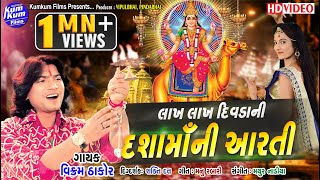 Lakh Lakh Divda Ni Dasha Ma Ni Aarti II SInger  Vikram Thakor II Latest Aarti II Full Video Song [upl. by Eahc565]