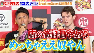 【BreakingDown12】シモミシュラン、ポーランドの刺客の神対応に感動！？「めっちゃええ奴やん」視聴者の迷惑行為に苦言 『BreakingDown12』前日記者会見＆公開計量 [upl. by Ware476]