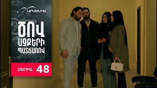 Ծով աչքերի պատճառով Սերիա 48  Tsov achqeri patcharov [upl. by Iain]