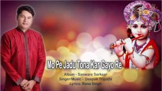 Krishan bhajan।। मोपे जादू टोना करMo Pe Jadu Tona Kar  Singer Deepak Tripathi [upl. by Pia424]