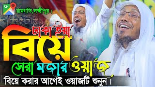 ঢাকাইয়া বিয়া নিয়ে মজার ওয়াজ  afsari new waz 2024  rafiqullah afsari  afsari hujur funny waz [upl. by Lehcor826]