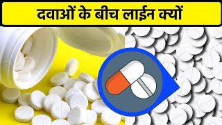 दवा की टैबलेट पर एक सीधी लाईन क्यों होती हैं 🤔  debossed line on medicine tablets  shorts [upl. by Ahseinar201]