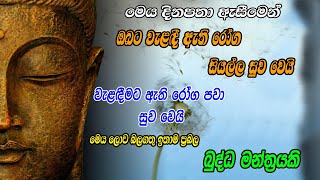 Pirith  Seth Pirith Sinhala  දිනපතා මේ පිරිත ඇසුවොත් ඔබගේ සියලු රෝග දුරු වෙයි  Bojjanga Pirith [upl. by Lorens]