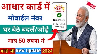 Aadhar card me mobile number kaise jode  Link mobile number with aadhar  Update number in aadhar [upl. by Aropizt890]