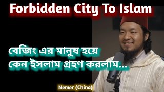 বেজিং থেকে ইসলামে  আমি কেন ইসলাম গ্রহণ করলাম  Nemer China [upl. by Cathy]