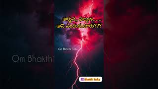 అర్జున ఫల్గుణ అని ఎందుకంటారు Ombhakthitalks viralvideo [upl. by Normalie921]